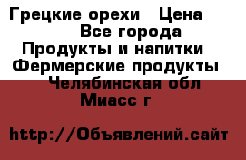 Грецкие орехи › Цена ­ 500 - Все города Продукты и напитки » Фермерские продукты   . Челябинская обл.,Миасс г.